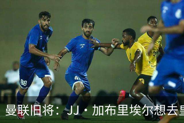 曼联旧将：JJ·加布里埃尔想去皇马就很蠢 被家人摆布太过悲哀