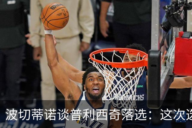 波切蒂诺谈普利西奇落选：这次选的是我们想合作的球员，就这样