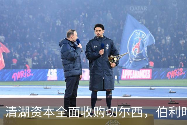 清湖资本全面收购切尔西，伯利时代正式终结