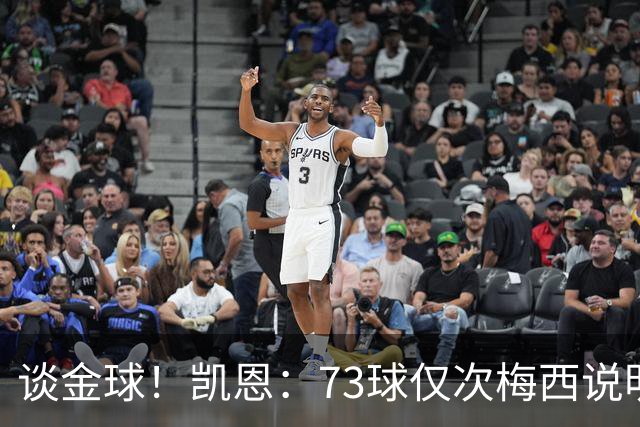 谈金球！凯恩：73球仅次梅西说明一切，但金球由投票者决定不是我